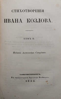 Козлов И.И. Стихотворения Ивана Козлова. [В 2 т.]. Т. 1-2. СПб.: Издание Александра Смирдина, 1855.